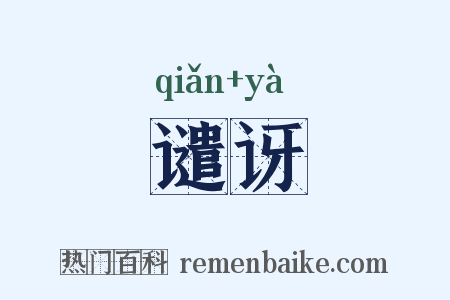 谴讶是什么意思的图片